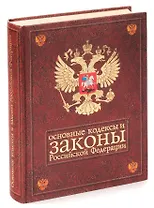 Основные кодексы и законы Российской Федерации. На 1 июля 2002 года