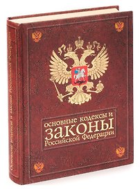 Основные кодексы и законы Российской Федерации. На 1 июля 2002 года