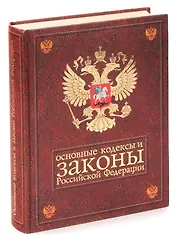 Основные кодексы и законы Российской Федерации. На 1 июля 2002 года