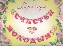Мини-гирлянда с термографией (8-16) (Мир Открыток)
