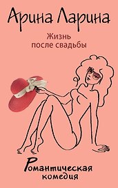 Жизнь после свадьбы: роман