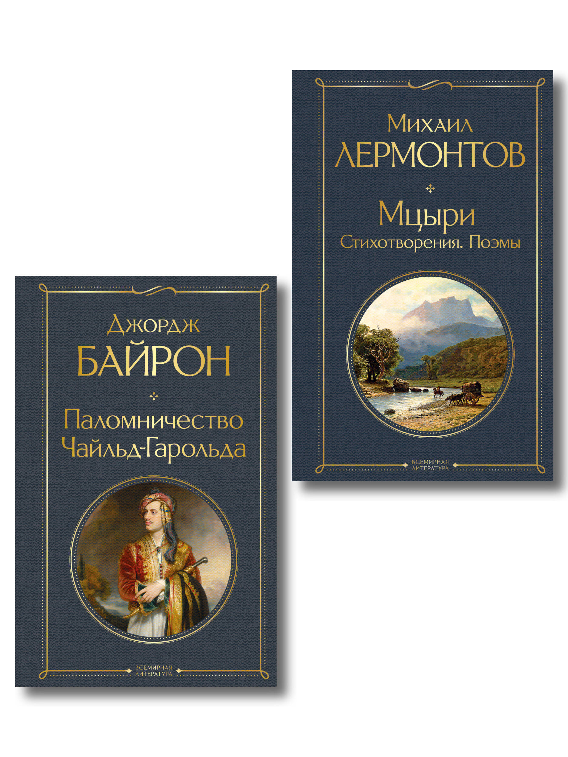 Обложка книги «Комплект Герои свободы: Лермонтов и Байрон (из 2-х книг Паломничество Чайльд-Гарольда и Мцыри. Поэмы. Стихотворения )»