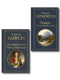 Комплект Герои свободы: Лермонтов и Байрон (из 2-х книг Паломничество Чайльд-Гарольда и Мцыри. Поэмы. Стихотворения )