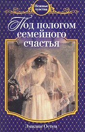 Под пологом семейного счастья : роман