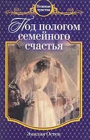 Под пологом семейного счастья : роман