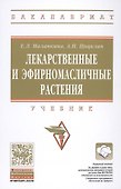 Лекарственные и эфирномасличные культуры - 0