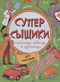 Для мальчишек (мСуперСыщ)