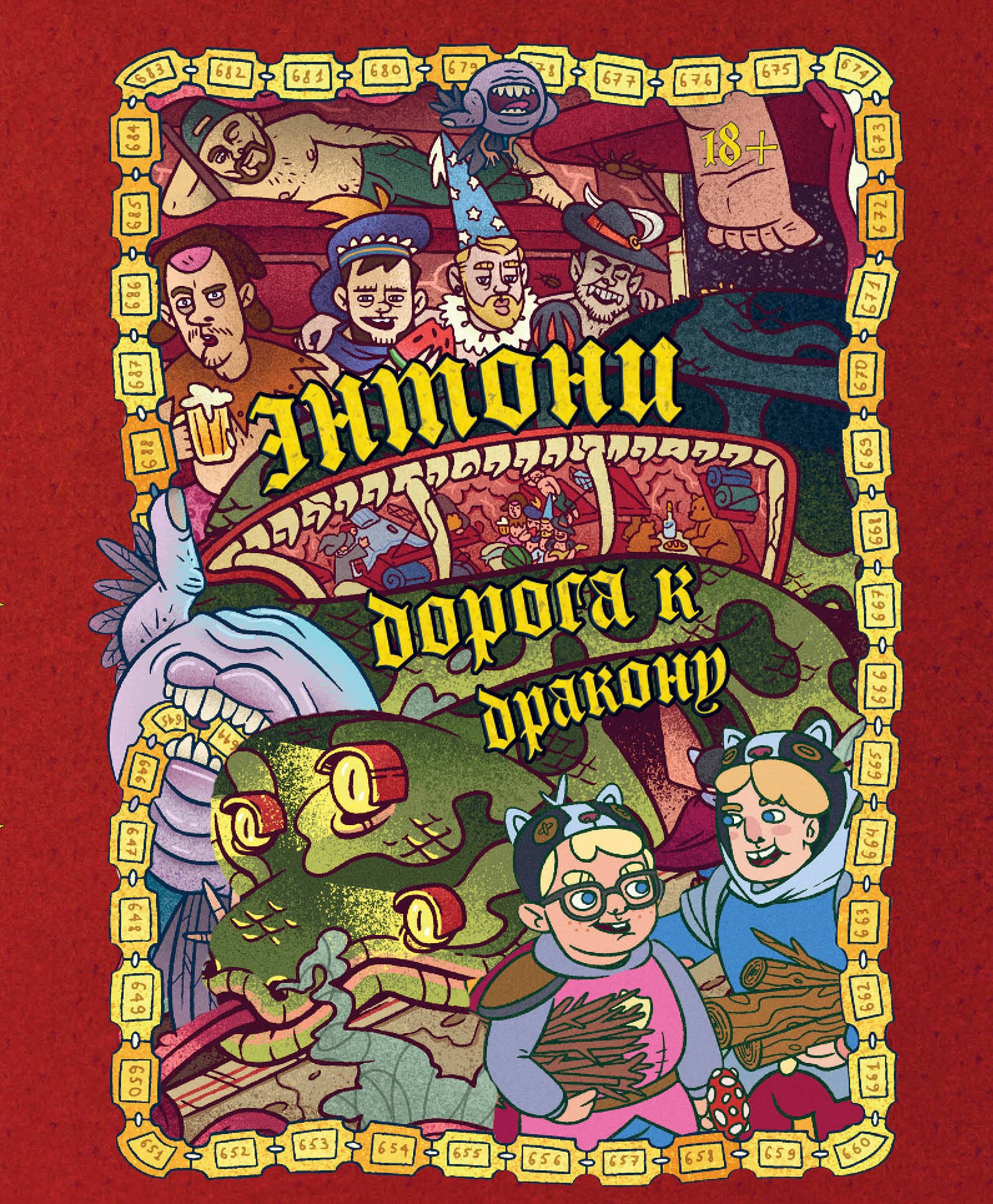 

Энтони: Дорога к дракону