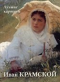 Иван Крамской. Лучшие картины - 0