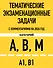 Тематические экзаменационные задачи категорий "А", "В", "М" и подкатегорий "А1", "В1" с комментариями с изм. на 2026 г. - 0