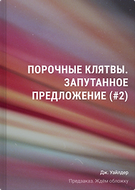 Порочные клятвы. Запутанное предложение (#2)