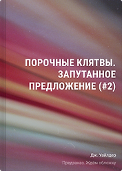 Порочные клятвы. Запутанное предложение (#2)