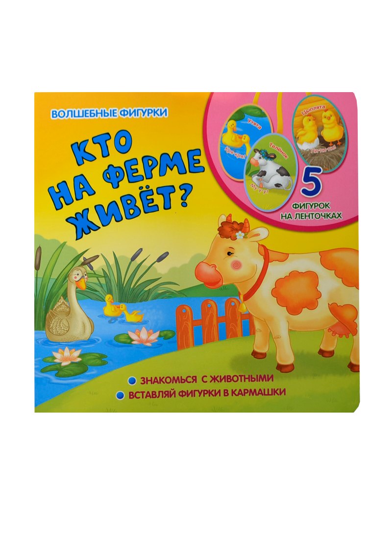 

Кто на ферме живет: книжка-игрушка на картоне