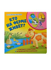 Кто на ферме живет?: книжка-игрушка на картоне