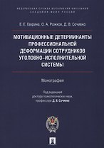 Мотивационные детерминанты проф. деформации личности сотрудников уголовно-исполнительной системы. Мо