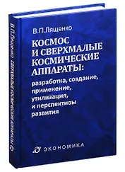 Космос и сверхмалые космические аппараты: разработка, создание, применение, утилизация и перспективы развития