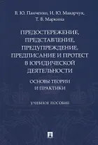Предостережение, представление, предупреждение, предписание и протест в юридической деятельности: основы теории и практики