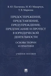Предостережение, представление, предупреждение, предписание и протест в юридической деятельности: основы теории и практики