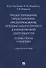 Предостережение, представление, предупреждение, предписание и протест в юридической деятельности: основы теории и практики - 0