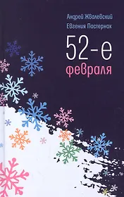 52-е февраля: повесть