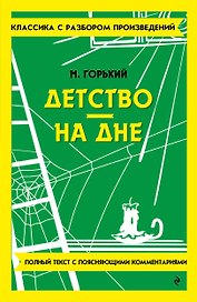 Детство. На дне