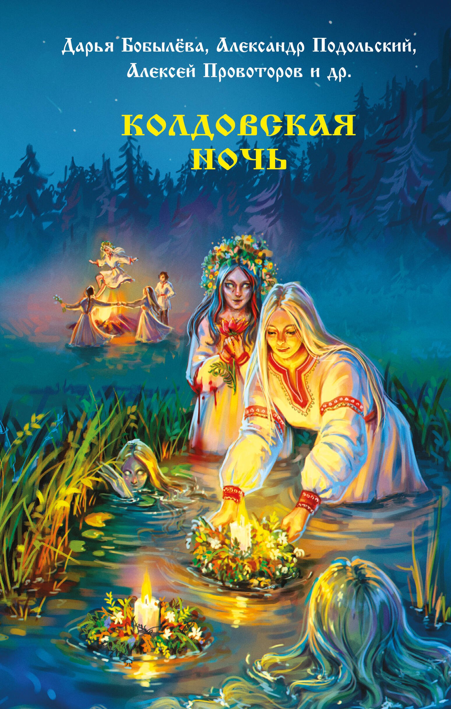 

Колдовская ночь