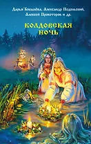 Колдовская ночь