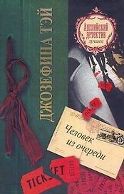 Человек из очереди: [роман]