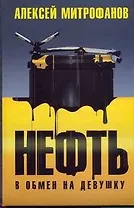 Нефть в обмен на девушку
