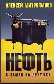 Нефть в обмен на девушку