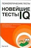 Психологические тесты.Новейшие тесты IQ