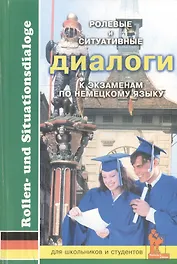 Немецкий язык. Ролевые и ситуативные диалоги к экзаменам. Для школьников и студентов