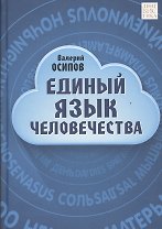Единый язык человечества
