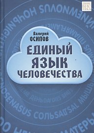 Единый язык человечества