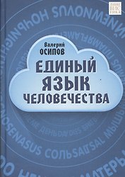 Единый язык человечества