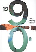 1990й:Опыт изучения недавней истории.Т.2 - 0