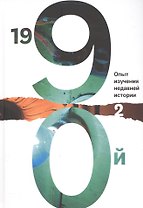 1990й:Опыт изучения недавней истории.Т.2