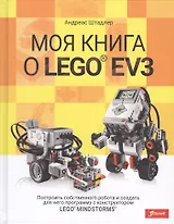 Моя книга о LEGO® EV3 (Штадлер)