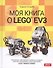 Моя книга о LEGO® EV3 (Штадлер) - 0