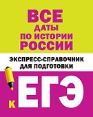 Все даты по истории России. Экспресс-справочник для подготовки к ЕГЭ - 0
