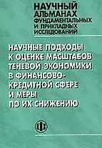 Научные подходы к оценке масштабов теневой экономики в финансово кредитной сфере и меры по их снижению