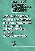Научные подходы к оценке масштабов теневой экономики в финансово кредитной сфере и меры по их снижению