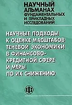 Научные подходы к оценке масштабов теневой экономики в финансово кредитной сфере и меры по их снижению