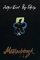 Метаморфоза