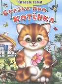Сказка про котенка - 2