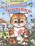 Сказка про котенка - 2