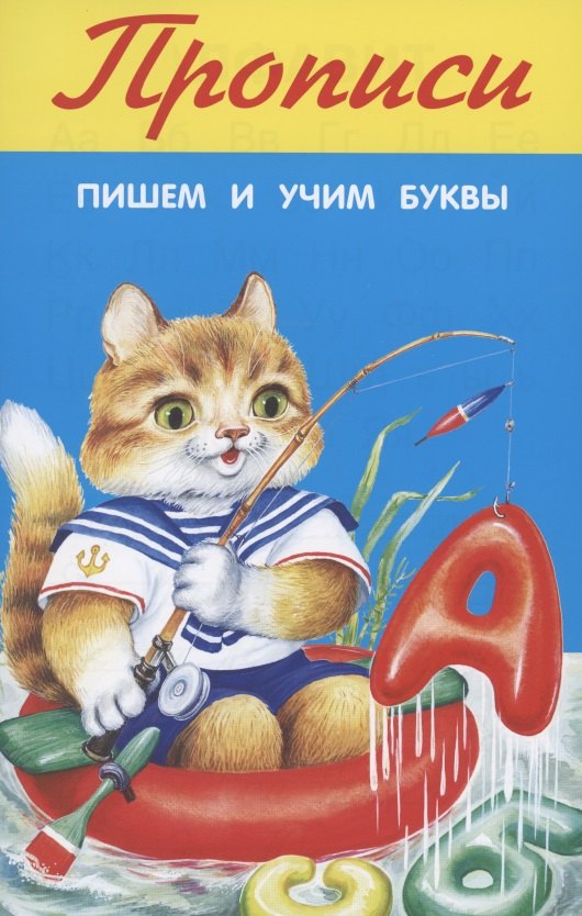 

Прописи. Пишем и учим буквы