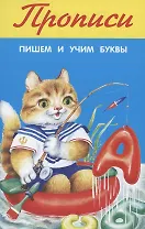 Прописи. Пишем и учим буквы