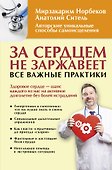 За сердцем не заржавеет. Все важные практики - 0