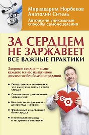 За сердцем не заржавеет. Все важные практики